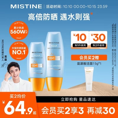 拍2划算，户外礼品 Mistine小黄帽防晒霜乳  69.9 元！