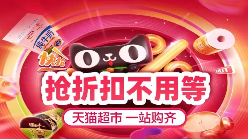 天猫超市-优质爆款天天抢