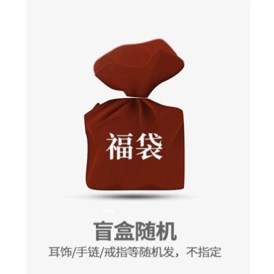 饰品礼品限购1件   3.99 元              9块9包邮推荐