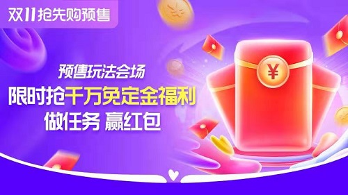 淘宝天猫双11预售玩法会场