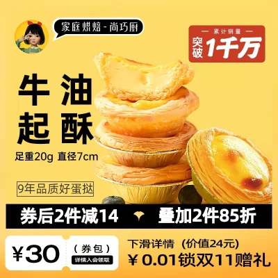 葡式蛋挞皮蛋挞液套餐    13.9 元         9块9包邮推荐
