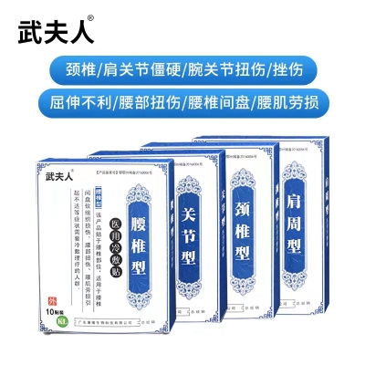 武夫人腰间盘突出颈椎肩周专用贴     15.9 元       9块9包邮推荐
