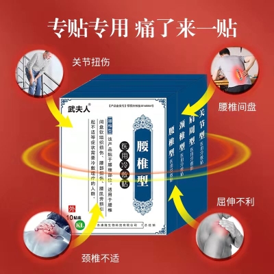 武夫人腰间盘突出颈椎肩周专用贴     15.9 元       9块9包邮推荐