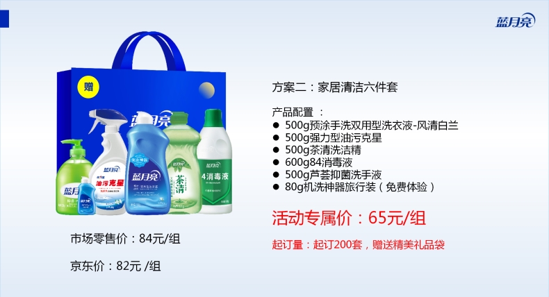 蓝月亮 家居清洁 礼盒套装 员工福利礼品，员工福利,食品礼盒,礼盒套装,福利礼品,员工福利礼品,工会福利礼品,公司福利礼品,企业福利礼品推荐，欢迎采购/合作。我们致力于特价好货推荐、企业采购推荐、礼品采购推荐，打造特价好货平台、企业采购平台、礼品采购平台。礼品公司、深圳礼品公司、礼品定制公司、客户伴手礼、年会礼品、高端礼品定制公司推荐。为您挑选更好的、更实惠的。