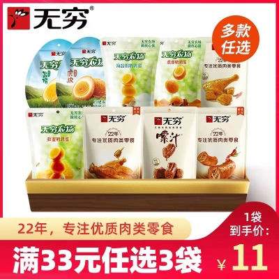 【无穷】烤伴翅鹌鹑蛋鸡脖鸭脖零食    12.7 元     9块9包邮推荐