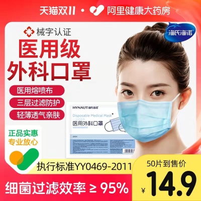海氏海诺医疗口罩一次性口罩    6.9 元        9块9包邮推荐
