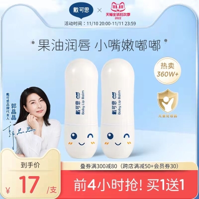 戴可思儿童唇膏宝宝润唇膏    29 元              领天猫优惠券10元
