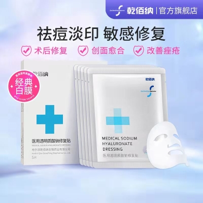 乾佰纳医用透明质酸钠修复贴   9.9 元          9块9包邮推荐