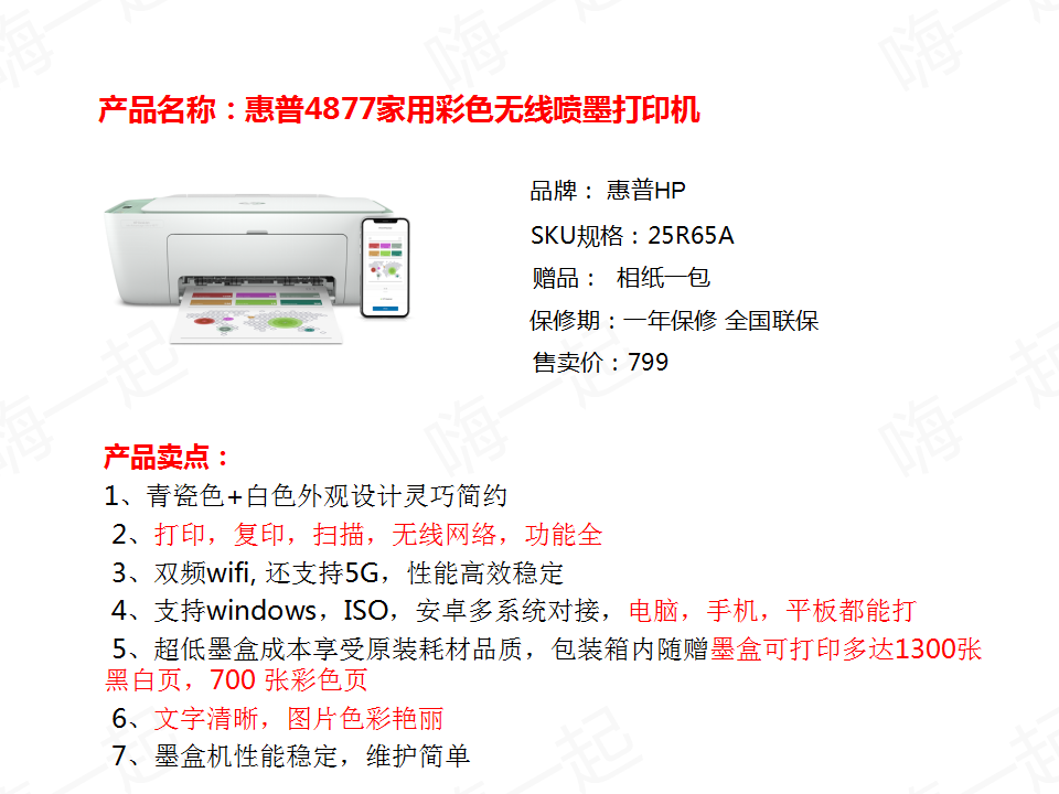 惠普4877家用彩色无线喷墨打印机,惠普打印机,打印机,欢迎联系客服，办公用品采购、办公采购、企业采购平台。