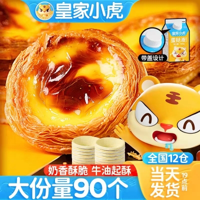 皇家小虎蛋挞皮家用 蛋挞液套餐    18.9 元       热销爆款推荐