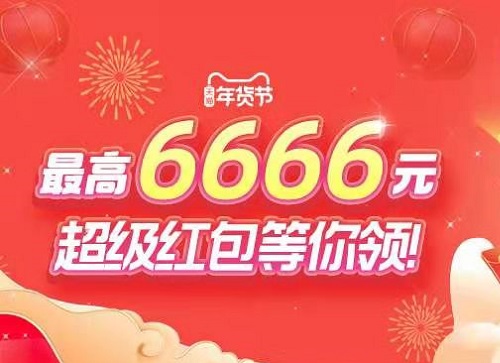 年货节超级红包主会场。12月27日12点开抢