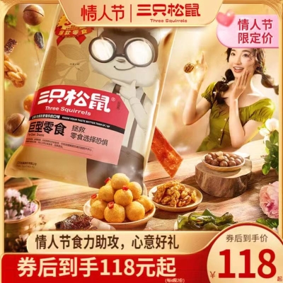 三只松鼠_巨型零食大礼包 情人节送礼   118 元
