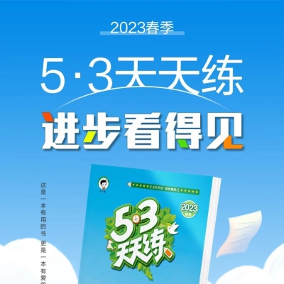 新版53天天练 小学一课一练    9.5 元          9块9包邮推荐