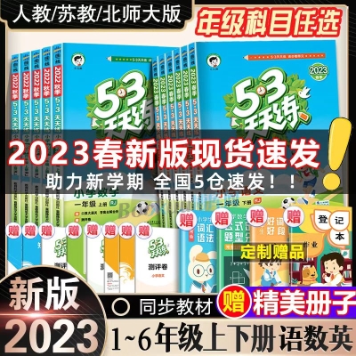 新版53天天练 小学一课一练    9.5 元          9块9包邮推荐