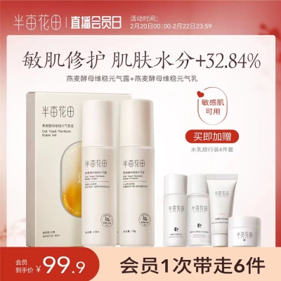 半亩花田燕麦水乳套装   9.9 元        9块9包邮推荐