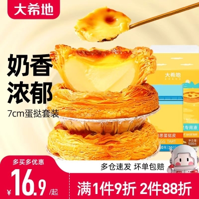 大希地葡式蛋挞皮蛋挞液套餐     16.92 元
