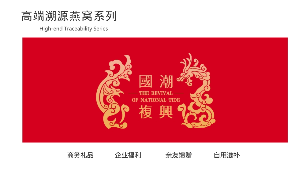 高端溯源燕窝系列  燕窝礼盒 即食燕窝礼盒，礼品公司、深圳礼品公司、礼品定制公司、客户伴手礼、年会礼品、高端礼品定制公司推荐。