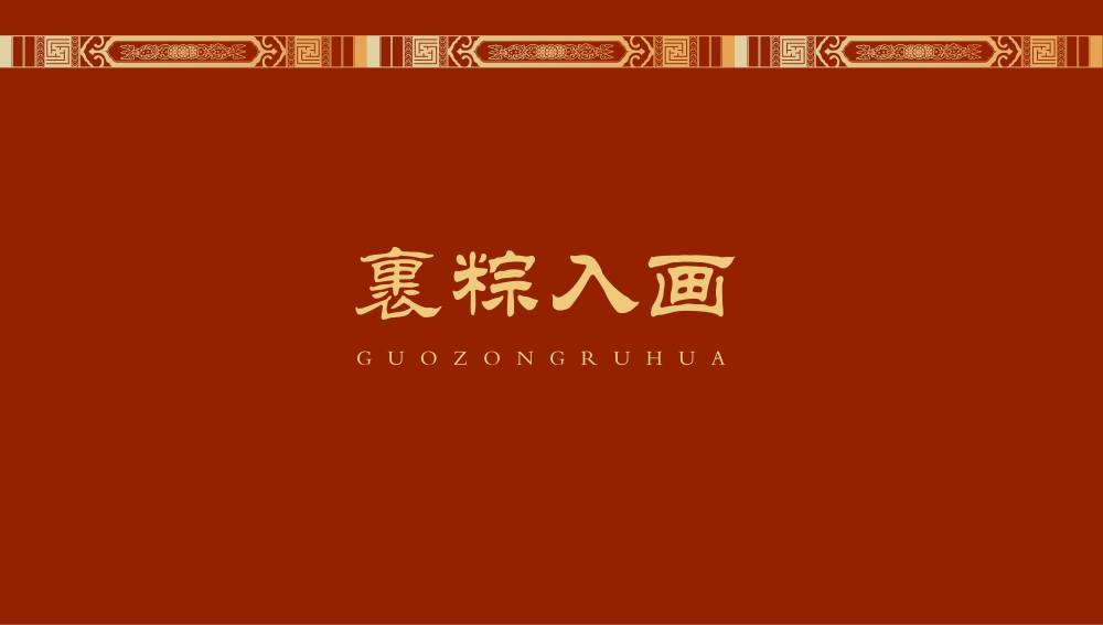 朕的心意端午礼盒 端午节礼品 高端粽子礼盒 端午节礼品送什么好 故宫食品 员工福利礼品推荐