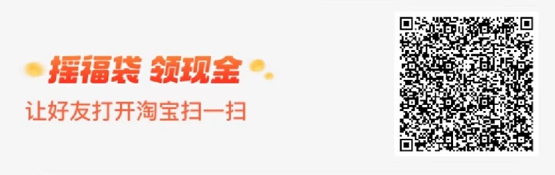 淘宝 扫一扫 二维码  摇福袋，领现金，找人摇，人越多 钱越多