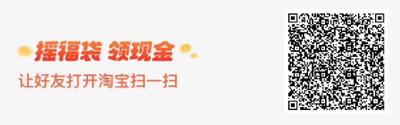 淘宝 扫一扫 二维码  摇福袋，领现金，找人摇，人越多 钱越多