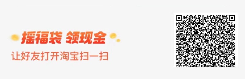 淘宝 扫一扫 二维码  摇福袋，领现金，找人摇，人越多 钱越多