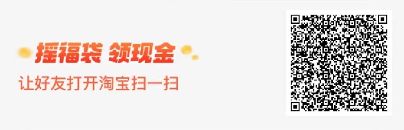 淘宝 扫一扫 二维码  摇福袋，领现金，找人摇，人越多 钱越多