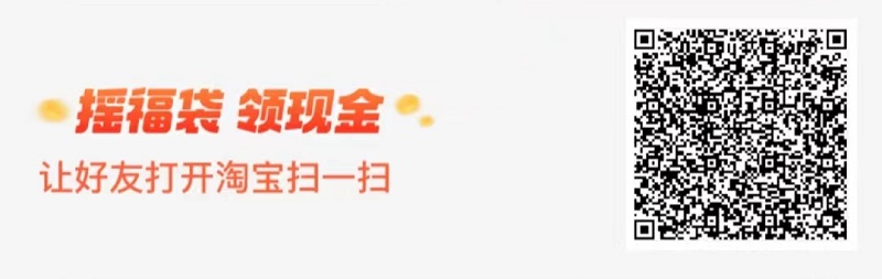 淘宝 扫一扫 二维码  摇福袋，领现金，找人摇，人越多 钱越多