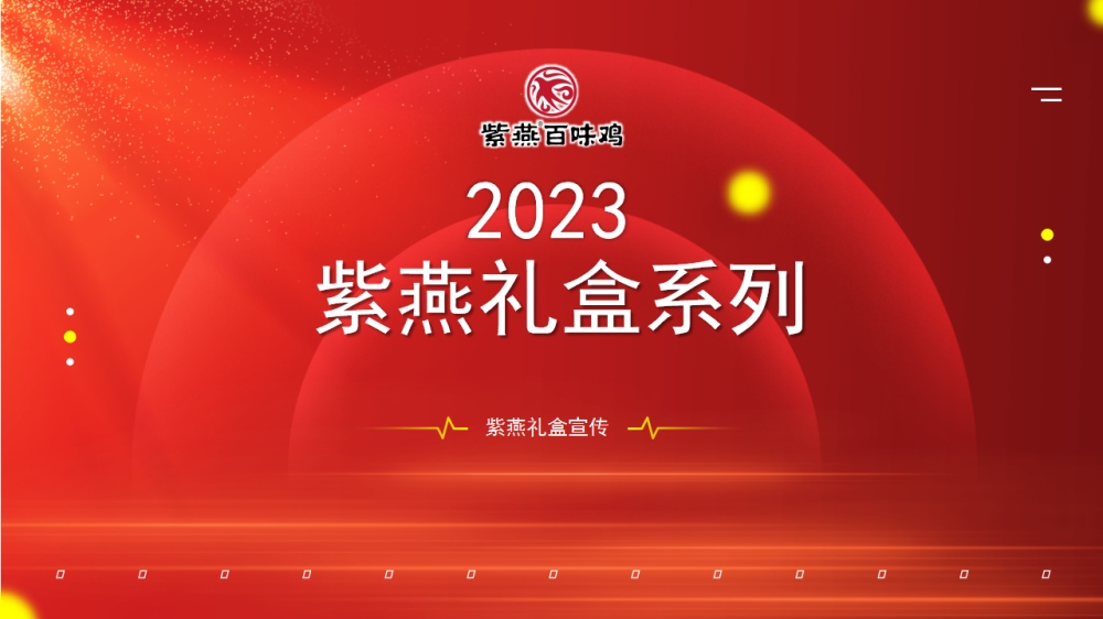 紫燕百味鸡 紫燕礼盒 紫燕联名礼盒 年夜饭精选套餐  员工福利礼品推荐