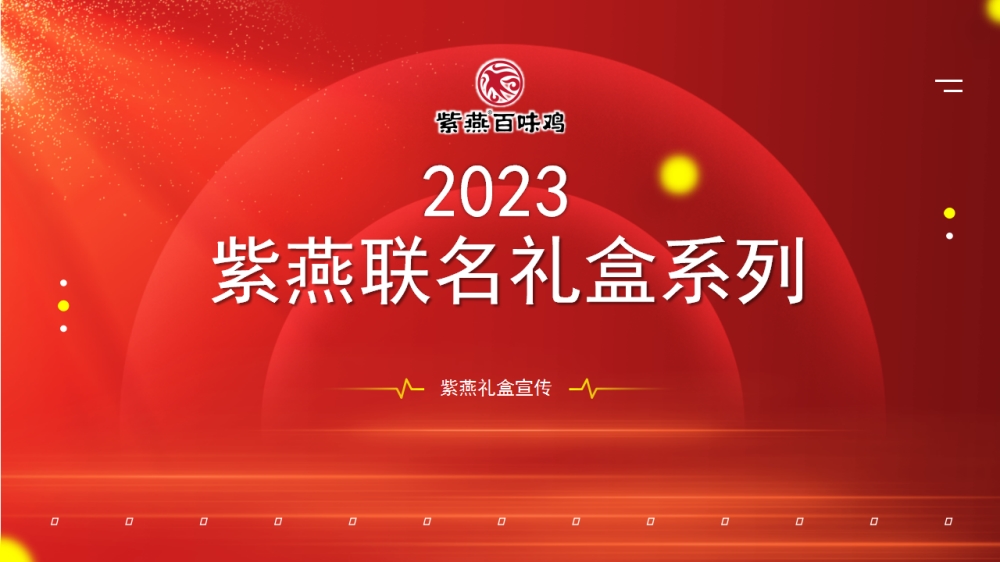 紫燕百味鸡 紫燕礼盒 紫燕联名礼盒 年夜饭精选套餐  员工福利礼品推荐