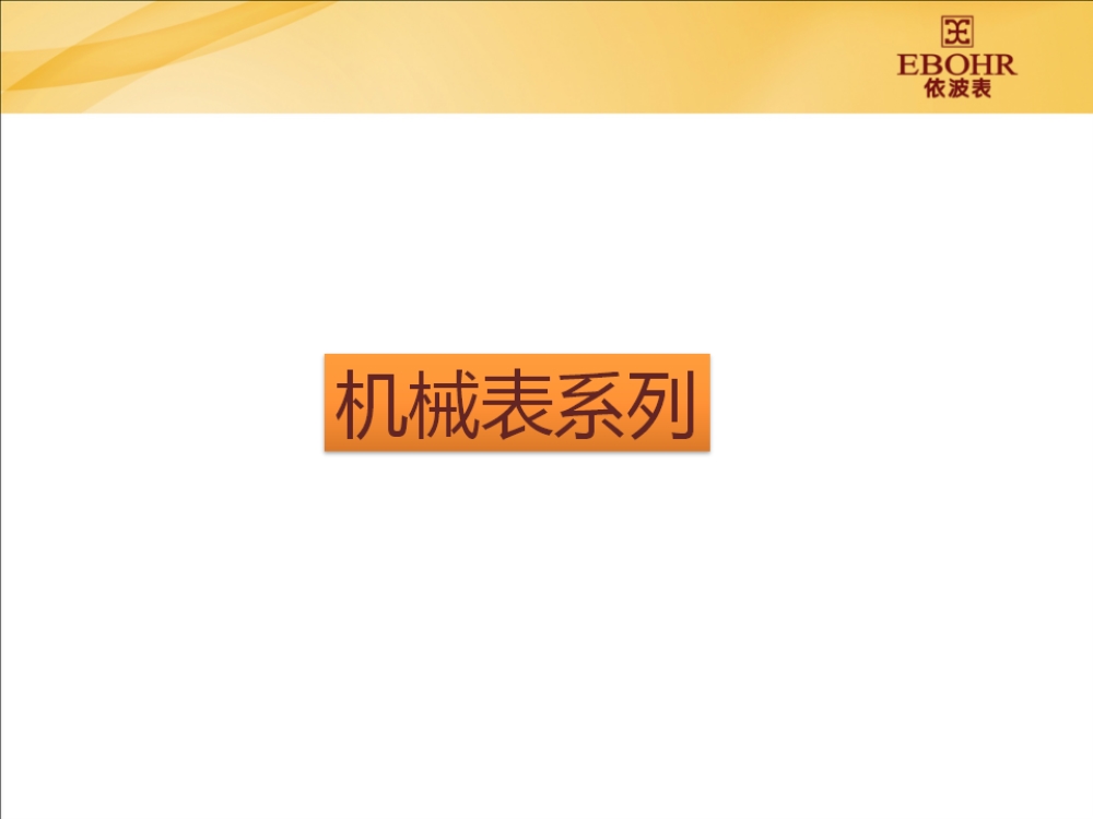 依波表  依波手表  团体合作 私人定制   礼品定制，企业定制