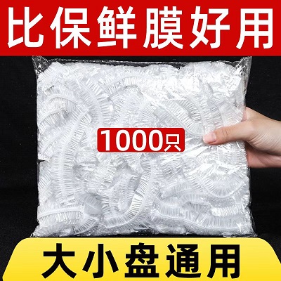 一次性保鲜膜套罩食品级家用保鲜袋   1.9 元    9块9包邮推荐，特价好货