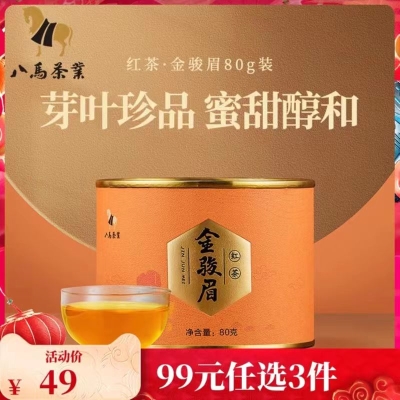 八马茶叶 武夷金骏眉红茶特级红茶自饮罐装80g      49 元       特价好货推荐