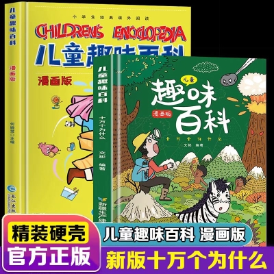 儿童趣味百科十万个为什么绘本漫画书籍       7.8 元       9块9包邮推荐，特价好货。