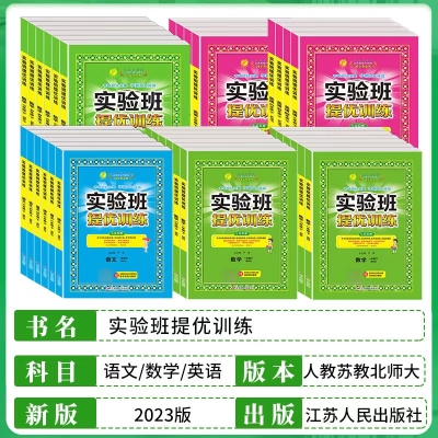 当当2023年春2022秋实验班提优训练   13.89 元     9块9包邮推荐，特价好货。