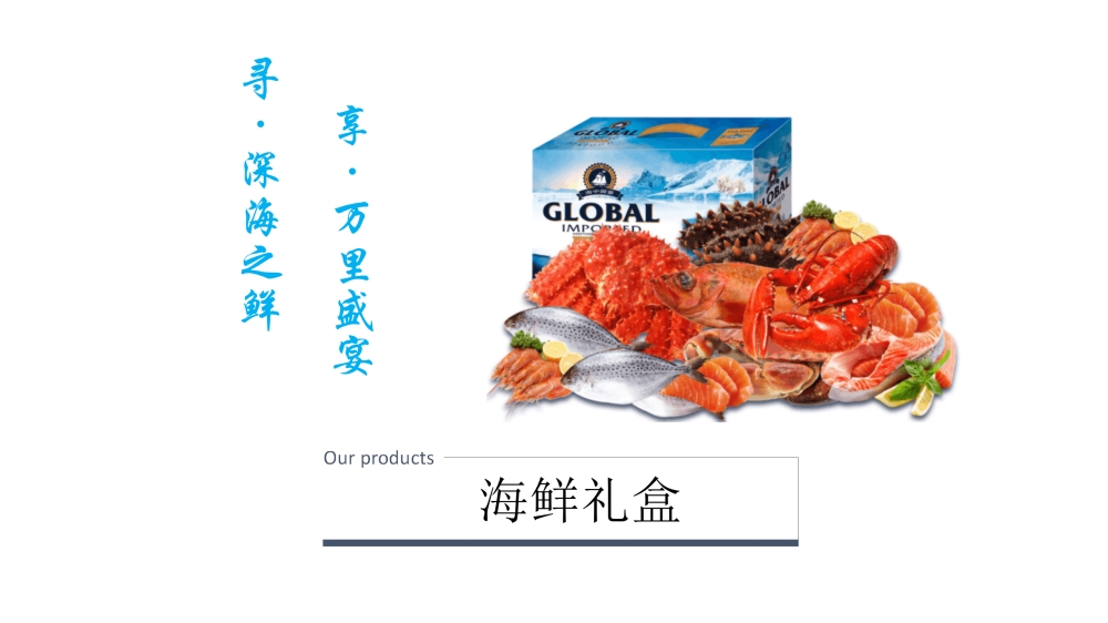 海鲜礼盒  全球野生海鲜礼盒    企业采购，员工福利礼品推荐