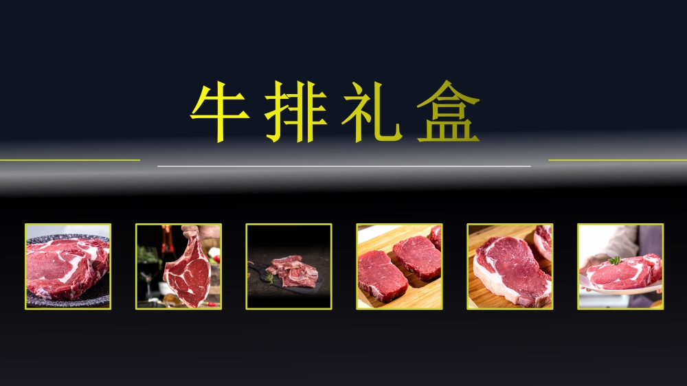 牛排礼盒   整肉原切 ，菲力西冷雪花战斧    企业采购，员工福利礼品推荐
