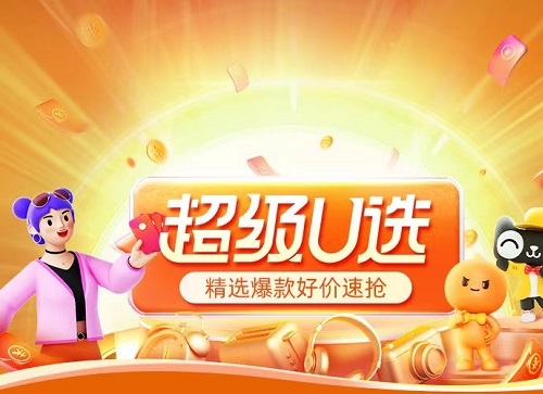 超级U选-官方精选清单