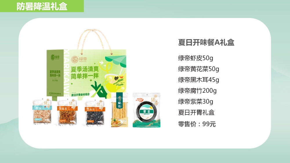 防暑降温礼盒，杂粮礼盒，企业员工福利礼品采购，专注食用菌干货、海产干货、果蔬干货、五谷杂粮等。持续发展南北干货行业，推动从源头到消费者餐桌的全产业链。支持渠道供货，发货速度保障，产品质量保障。