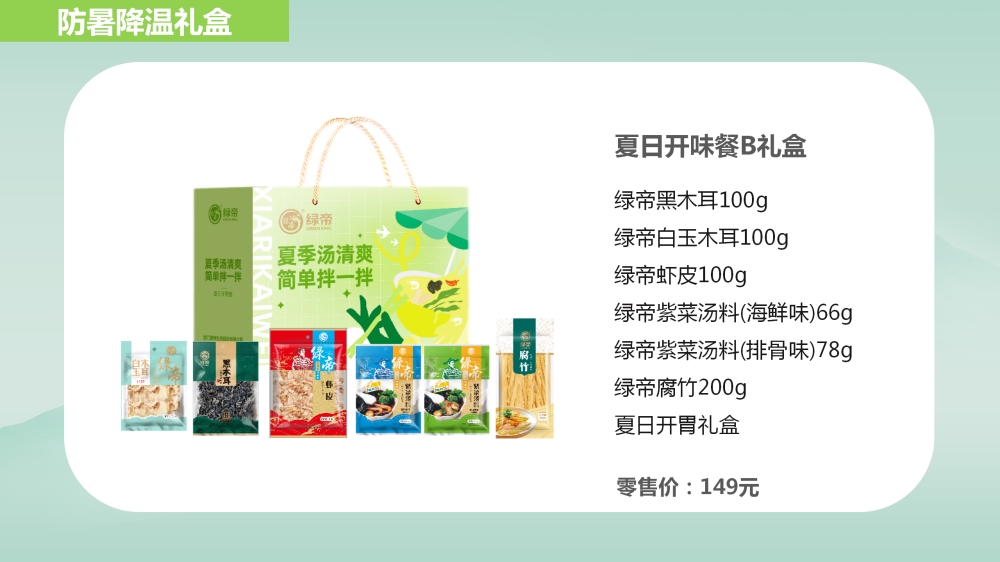防暑降温礼盒，杂粮礼盒，企业员工福利礼品采购，专注食用菌干货、海产干货、果蔬干货、五谷杂粮等。持续发展南北干货行业，推动从源头到消费者餐桌的全产业链。支持渠道供货，发货速度保障，产品质量保障。