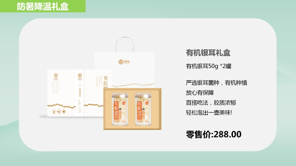 防暑降温礼盒，杂粮礼盒，企业员工福利礼品采购，专注食用菌干货、海产干货、果蔬干货、五谷杂粮等。持续发展南北干货行业，推动从源头到消费者餐桌的全产业链。支持渠道供货，发货速度保障，产品质量保障。