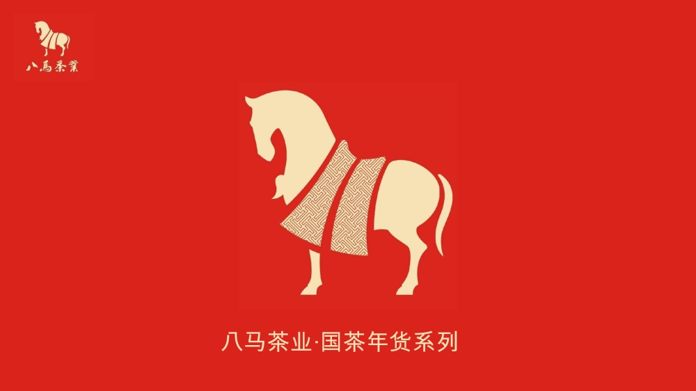 送礼伴手礼物，八马茶业，国茶年货系列，中粮中茶精装茶叶礼盒