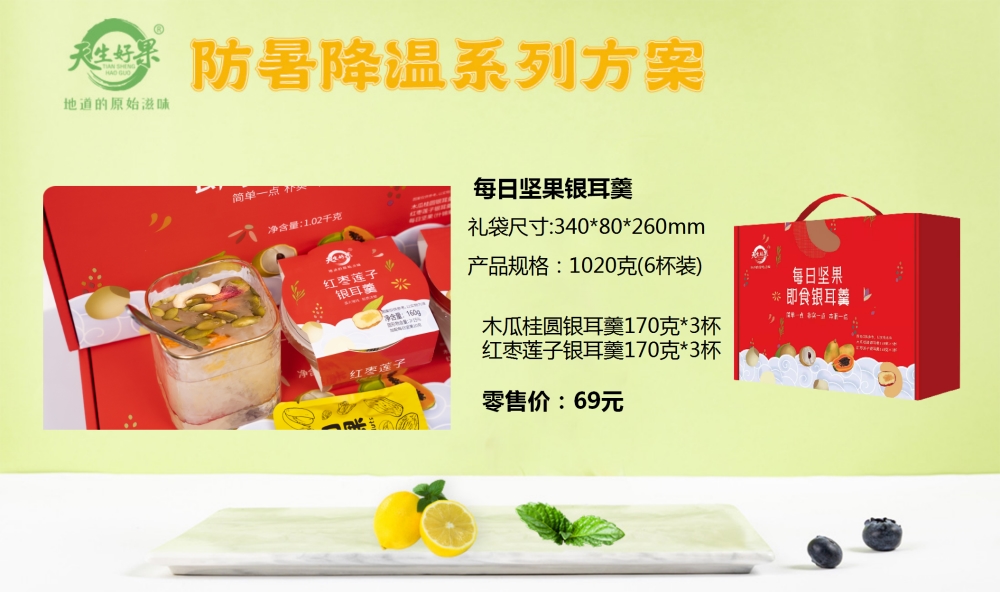 防暑降温礼盒，防暑降温系列方案，企业员工福利礼品，天生好果礼盒