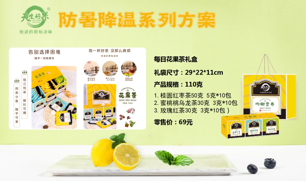 防暑降温礼盒，防暑降温系列方案，企业员工福利礼品，天生好果礼盒