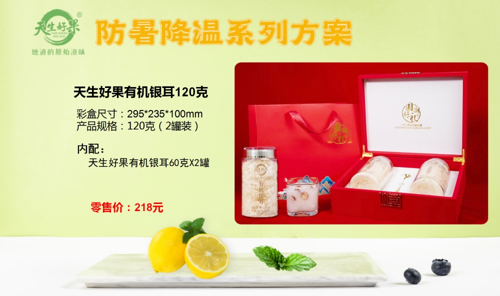 防暑降温礼盒，防暑降温系列方案，企业员工福利礼品，天生好果礼盒
