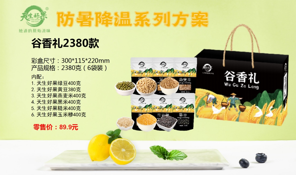 防暑降温礼盒，防暑降温系列方案，企业员工福利礼品，天生好果礼盒