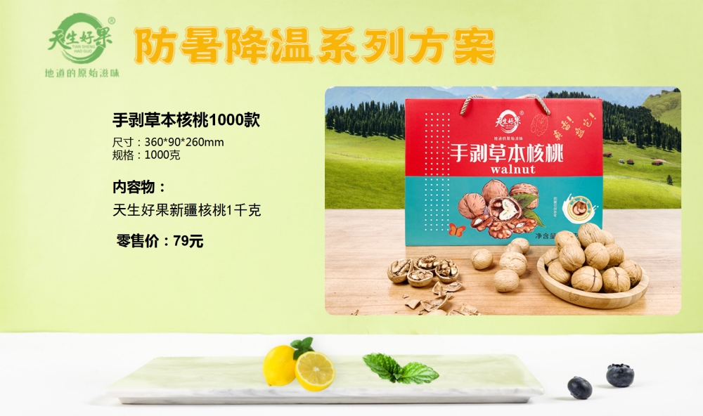 防暑降温礼盒，防暑降温系列方案，企业员工福利礼品，天生好果礼盒