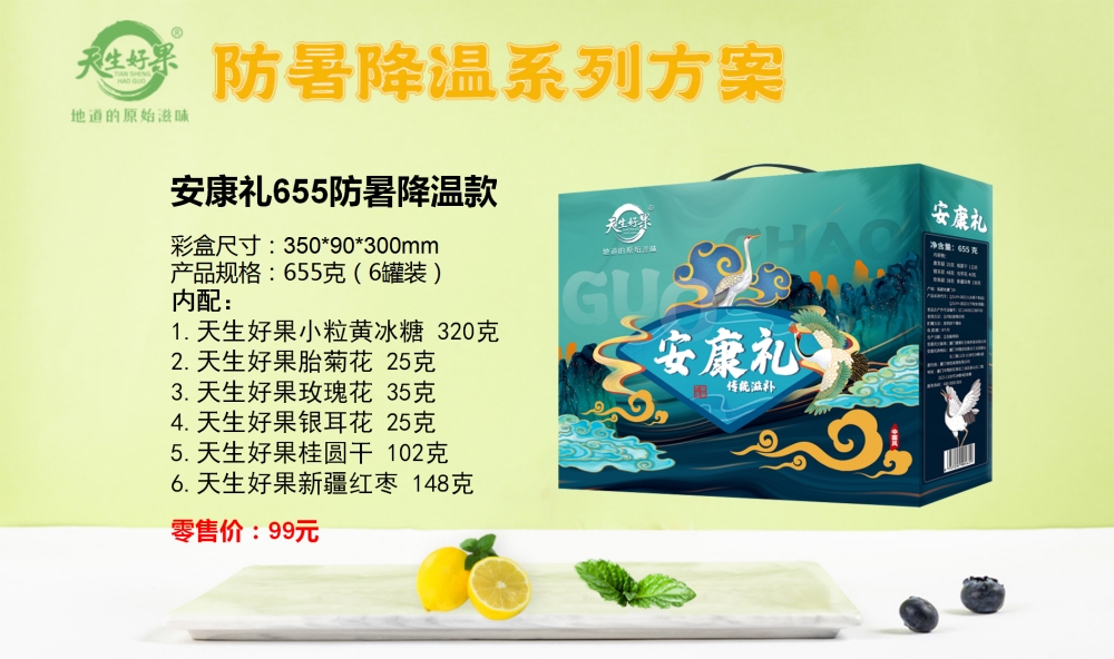 防暑降温礼盒，防暑降温系列方案，企业员工福利礼品，天生好果礼盒