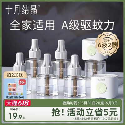 十月结晶婴儿蚊香液 电热蚊香     19.9 元    9块9包邮推荐