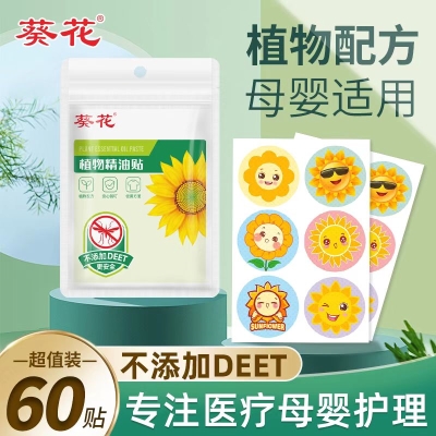 葵花植物精油贴驱蚊液防蚊儿童婴儿   15.8 元    领天猫优惠券2元