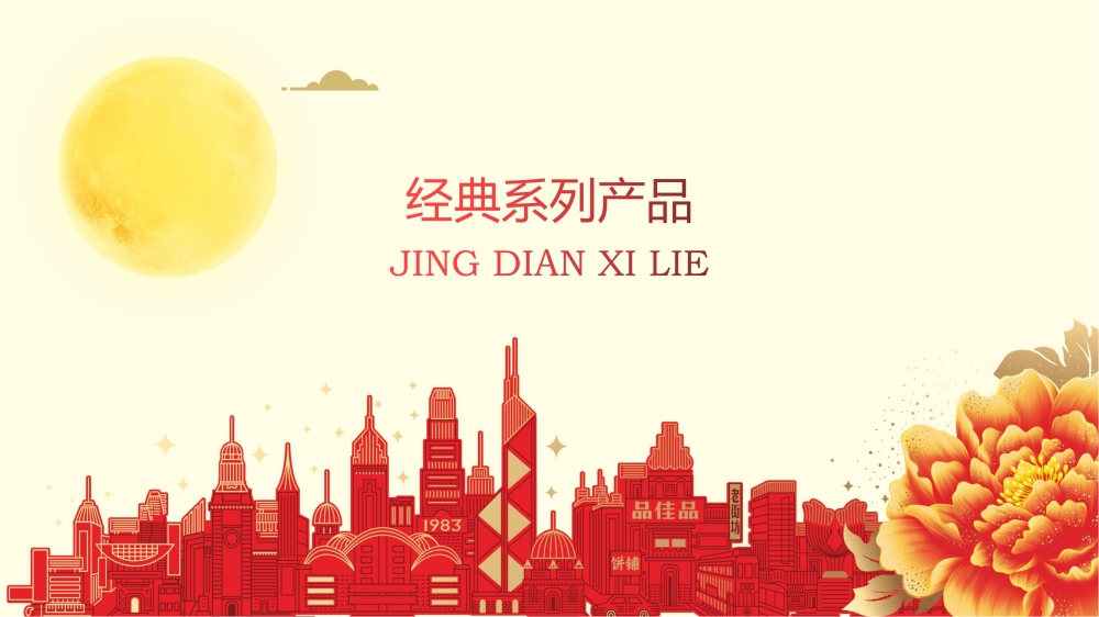 品佳品 中秋月饼，中秋礼品经典系列产品
